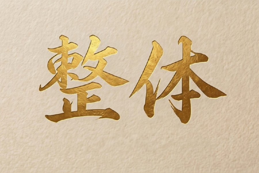 Caligrafía dorada 整体 (Seitai) sobre papel texturizado